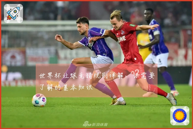 世界杯让球竞猜规则详解，你需要了解的基本知识