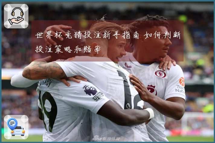 世界杯竞猜投注新手指南 如何判断投注策略和赔率