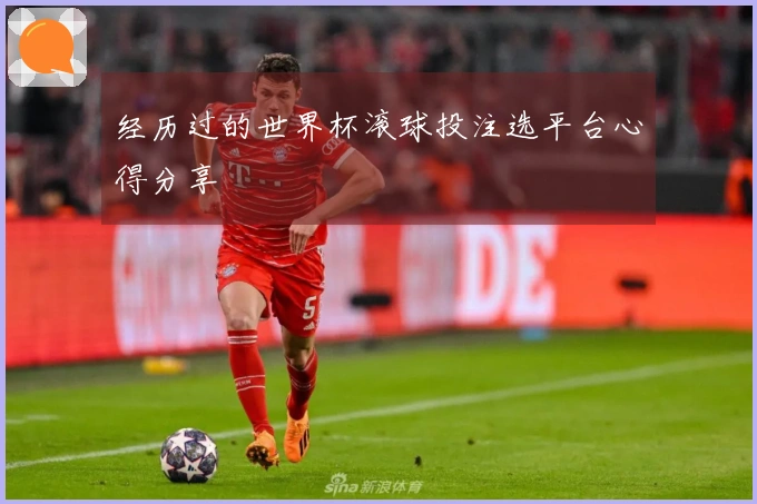 经历过的世界杯滚球投注选平台心得分享