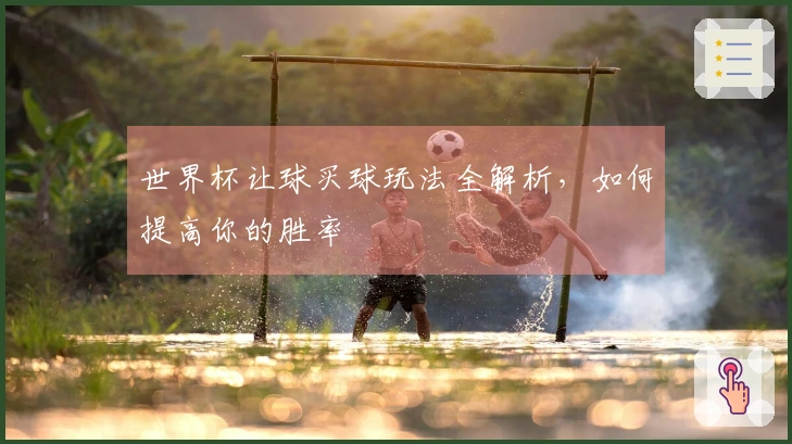 世界杯让球买球玩法全解析，如何提高你的胜率