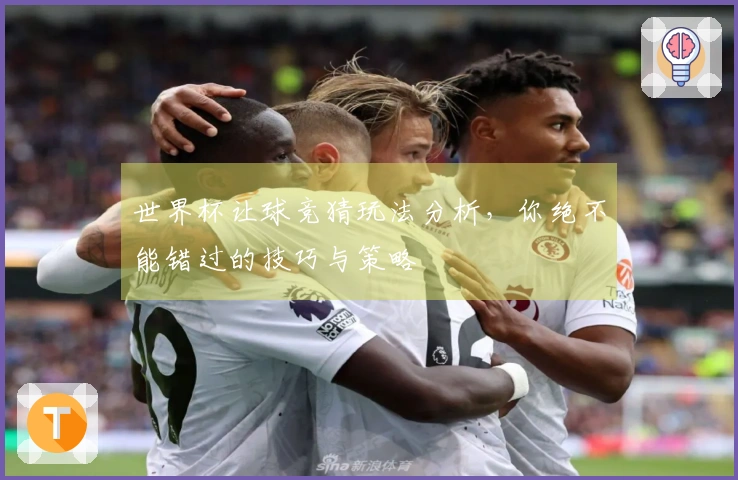 世界杯让球竞猜玩法分析，你绝不能错过的技巧与策略