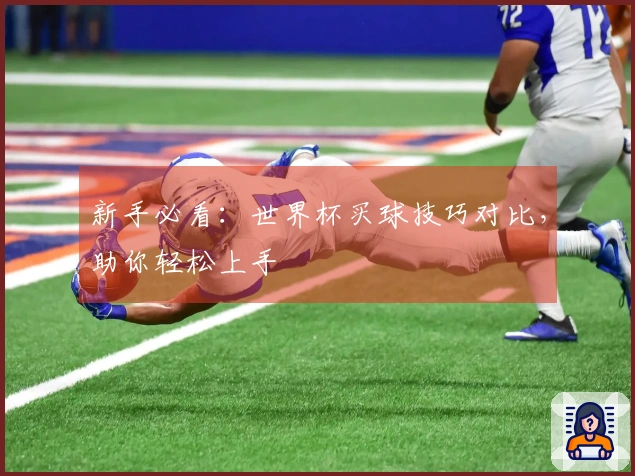 新手必看：世界杯买球技巧对比，助你轻松上手