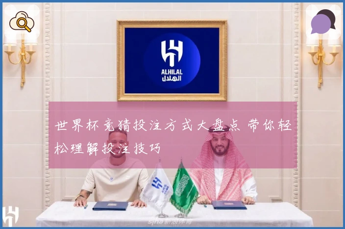 世界杯竞猜投注方式大盘点 带你轻松理解投注技巧