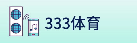 333体育 logo